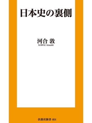 cover image of 日本史の裏側